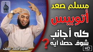 شاب مسلم صعد أتوبيس كله أجانب في شرم الشيخ فماذا حدث؟! مقطع للشيخ أحمد العزب