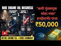 👉 Bike Engine Oil Retail Business | कमी गुंतवणुकीत जास्त नफा | Engine Oil Business Idea 2025