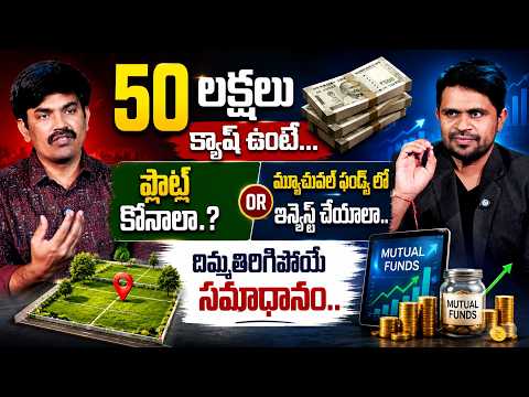 Sundara Rami Reddy- 50 lakhs Should I buy a plot? In mutual funds Should you invest?|SumanTV Finance