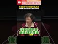 批現今憲政「大行政弱司法」失衡　仉桂美：彈劾賴清德是阻止崩壞的最後手段@ChinaTimes #SHORTS #仉桂美 #賴清德 #彈劾 #行政院 #立法院 #總統 #聽證會 #覆議 #副署 #憲法