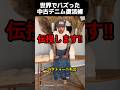 世界でバズった中古デニム復活術