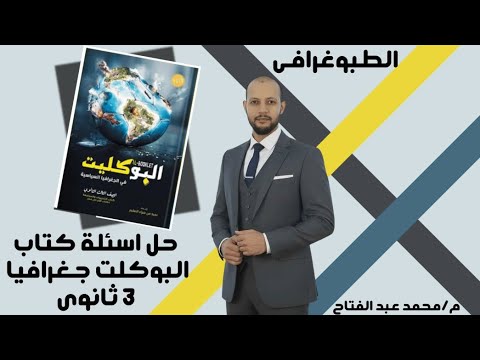 حل اسئلة كتاب البوكلت 2026 جغرافيا سياسية على الدرس التمهيدي الجزء ٢ تالتة ثانوي م محمد عبد الفتاح