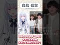 【V声優】ミックスナッツ / Official髭男dism アカペラでハモりコラボ歌ってみた【cover by 白鳥怜奈】#Vsinger #Vtuber #ぼいそーれ #白鳥怜奈