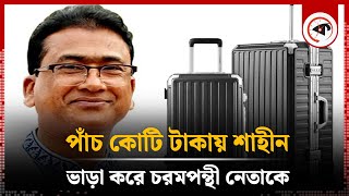 জানা গেল আনারকে কারা, কীভাবে হত্যা করেছে | Anwarul Azim Anar | MP | Kalbela