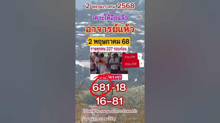 📣เลขเด็ดเลขดังอาจารย์แห้ว ไปต่อ 2พฤษภาคม2568 #หวย #เลขเด็ด #shorts #หวยรัฐบาลไทย #สลากกินแบ่งรัฐบาล