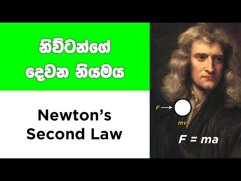 නිව්ටන්ගේ ‌දෙවන නියමය - Newton&rsquo;s Second Law Sinhala | (Newton Niyama)