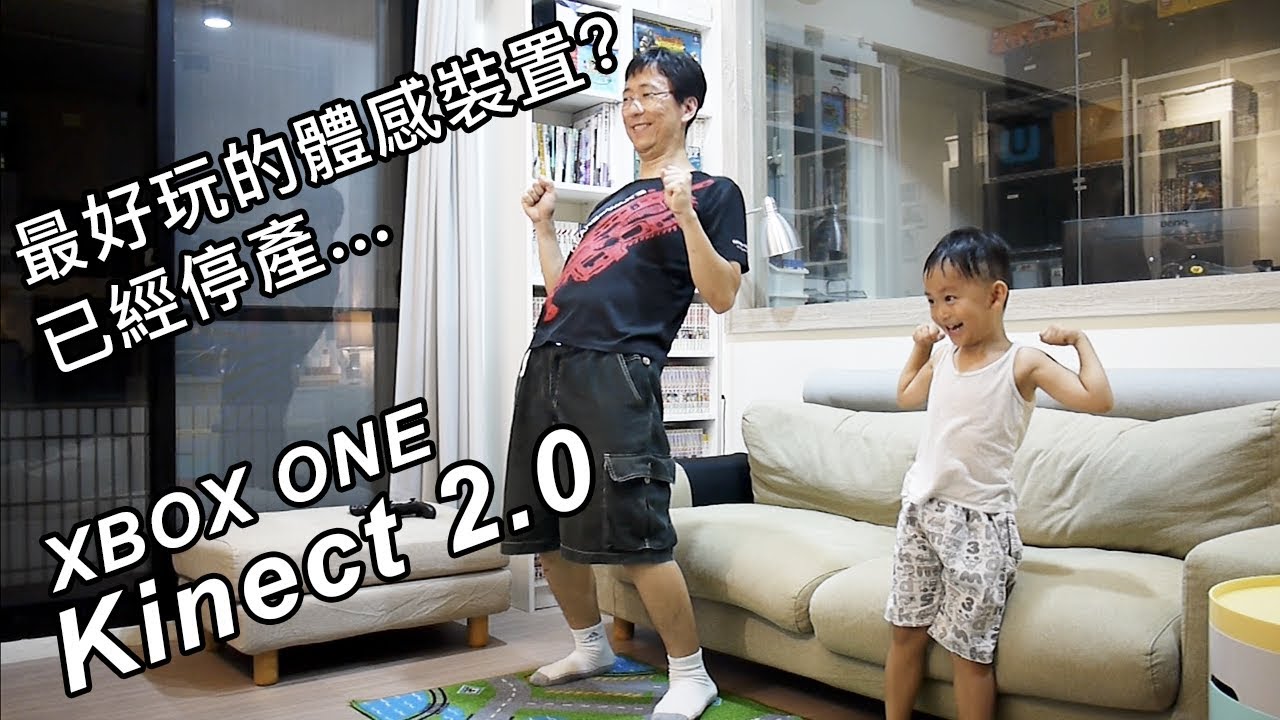 《智能家居ep4》Xbox One Kinect 2.0, 遲到了4年的開箱,最好玩的體感裝置,最愛運動大會1代 | 親子日常【桐心協力過生活】