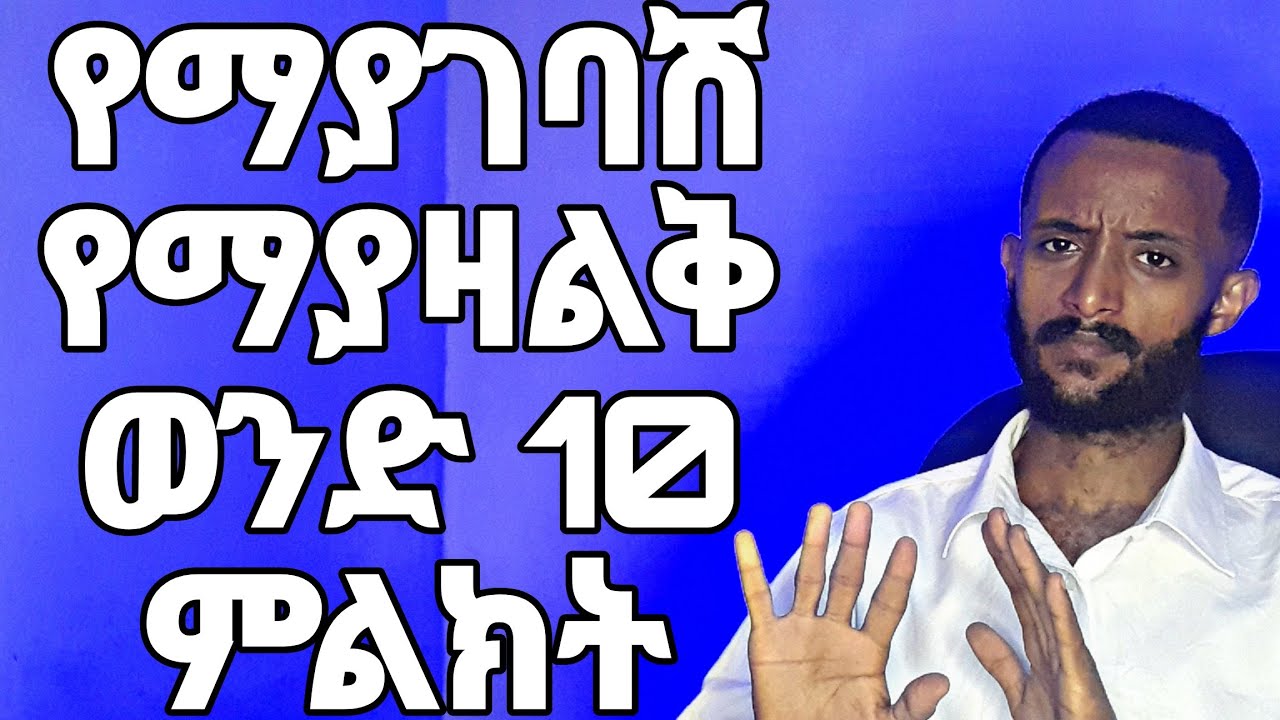 እድሜሽን እያባከነ ያለ ወንድ 10 ምልክቶች