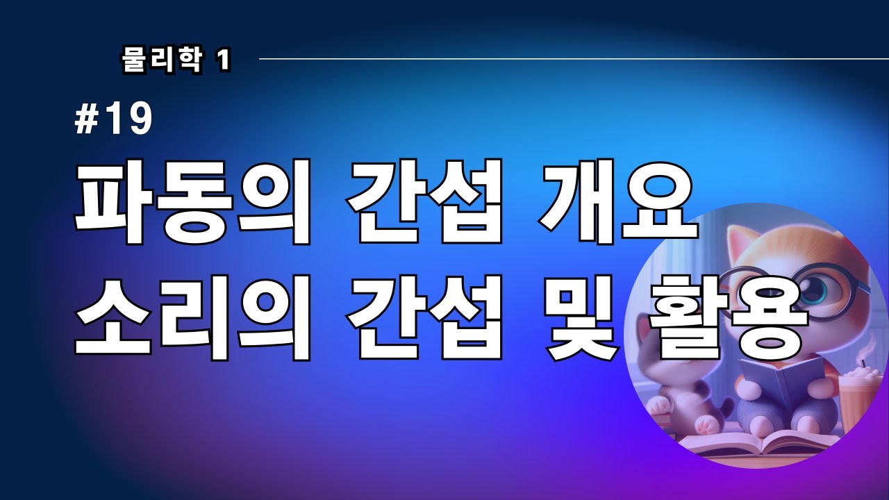 [물리] #19 파동의 간섭 개요, 소리의 간섭 및 활용 - YouTube