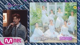 에릭남이 알려주는 이번 주 엠카운트다운 라인업은? M COUNTDOWN 190509 EP.618