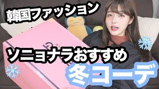 【韓国ファッション】ソニョナラおすすめ！韓国アイドルに学ぶ冬コーデ！！
