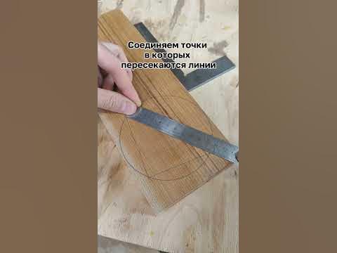 Ищем центр круга #diy #столярка #woodworking - YouTube