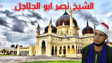 الشيخ نصر ابو الجلاجل ومقطع رائع من سورة الأحزاب