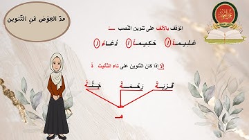 🔍 علم التجويد | مع ام الجود | احكام المدود | مد العوض عن التنوين