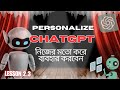 কিভাবে ChatGPT (Personalize) নিজের মতো করে ব্যবহার করবেন? - Lesson 2.3