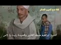 الشيخ ابراهيم مسعد الفاوى وقصيدة رنيت يا كاس 