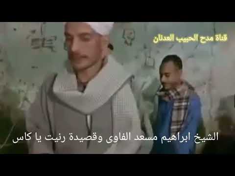 الشيخ ابراهيم مسعد الفاوى وقصيدة رنيت يا كاس