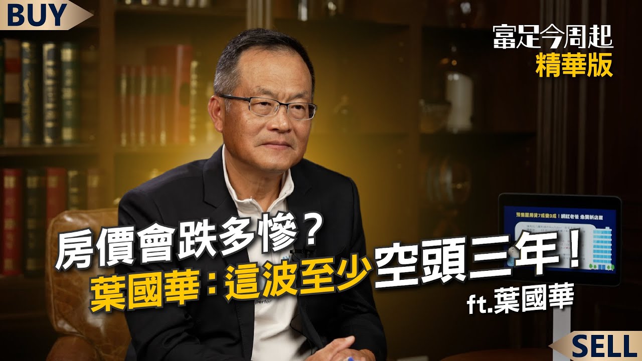 房價會跌多慘？葉國華：這波至少空頭三年！｜葉國華、王志郁｜【富足今周起】EP69精華