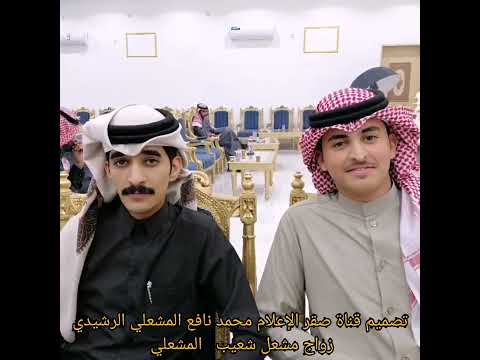 زواج مشعل بن شعيب المشعلي الصور مع الشيلات