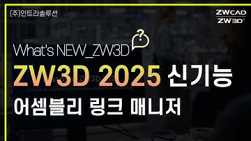 ZW3D 2025_신기능_어셈블리 링크 매니저 l 재생성 기능 향상 #zw3d2025 #3dcad #3dcam #캐드기능