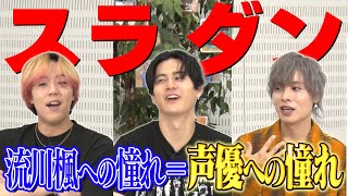 【幽白・スラダン・銀河鉄道】岡本信彦の人生を変えた作品は？「どあほう」を練習