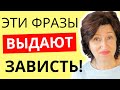 Тест на зависть: Это выдаст завистников и заставит их замолчать