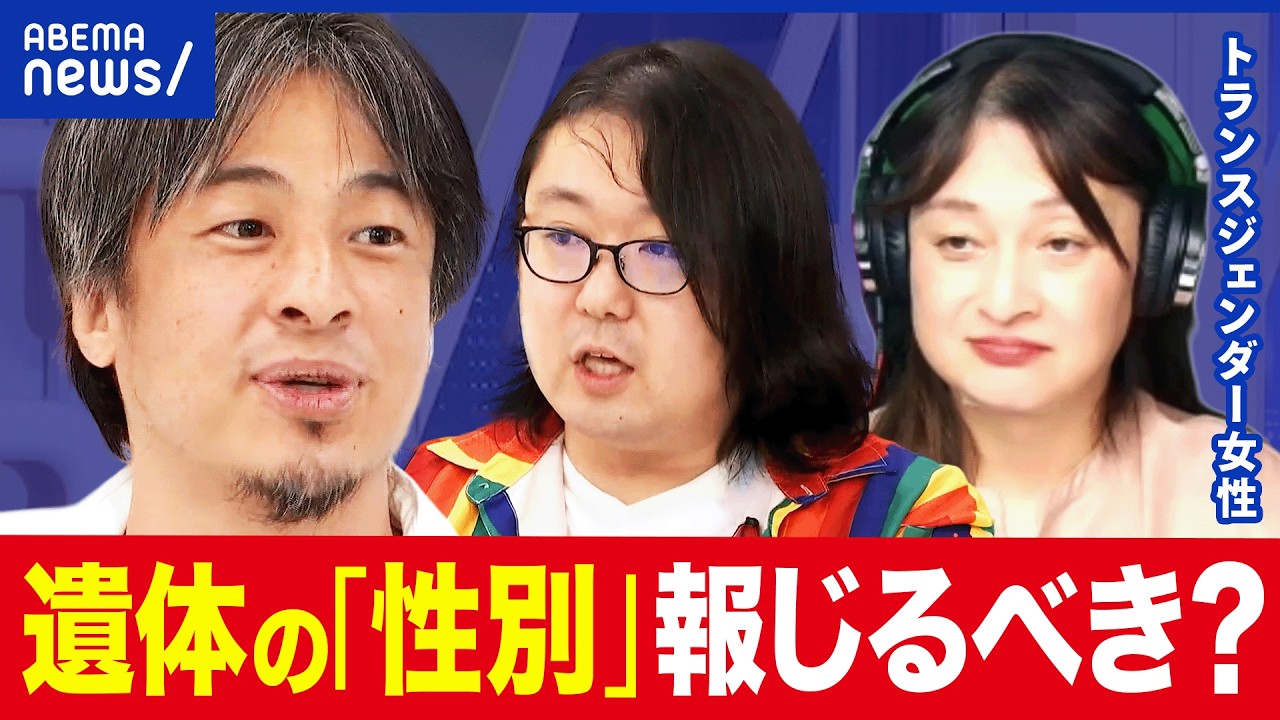 【アウティング】身元不明遺体の伝え方に「性別」は必要？身体的特徴はどこまで報じる？トランスジェンダー当事者と議論｜アベプラ