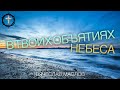 Христианские Песни - В Твоих объятиях небеса - Вячеслав Маслов