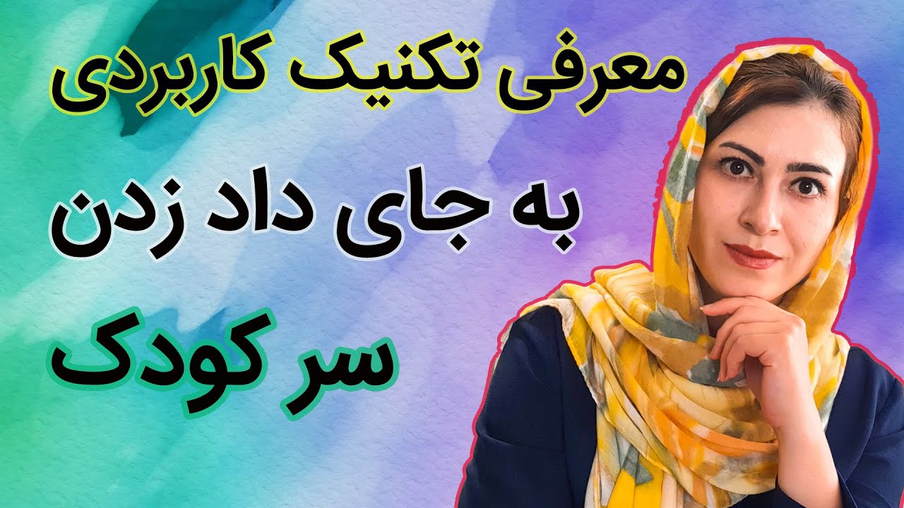 داد زدن سر کودک | فریاد کشیدن سر کودک | معرفی تکنیک کاربردی به جای داد زدن