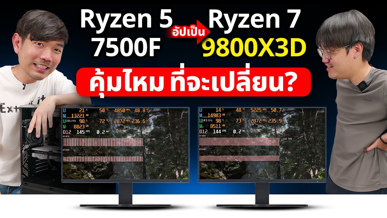 ยกคอมเก่า Ryzen 5 7500F อัพเป็น Ryzen 7 9800x3d จะคุ้มมั้ย ?