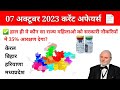 07 October 2023 current affairs ll 7 अक्टूबर करेंट अफेयर्स ll All Exams #current pratiyogita