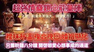 情蠱鎖芯能量陣🔒（注意⚠️：能量非常強大！請謹慎使用）只需八分鐘 開啟戀愛心想事成的通道，曖昧升溫 複合挽回 婚姻顯化💖｜吸引力法則，冥想音樂，戀情顯化，能量音樂