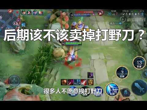王者荣耀：后期该不该卖掉打野刀？