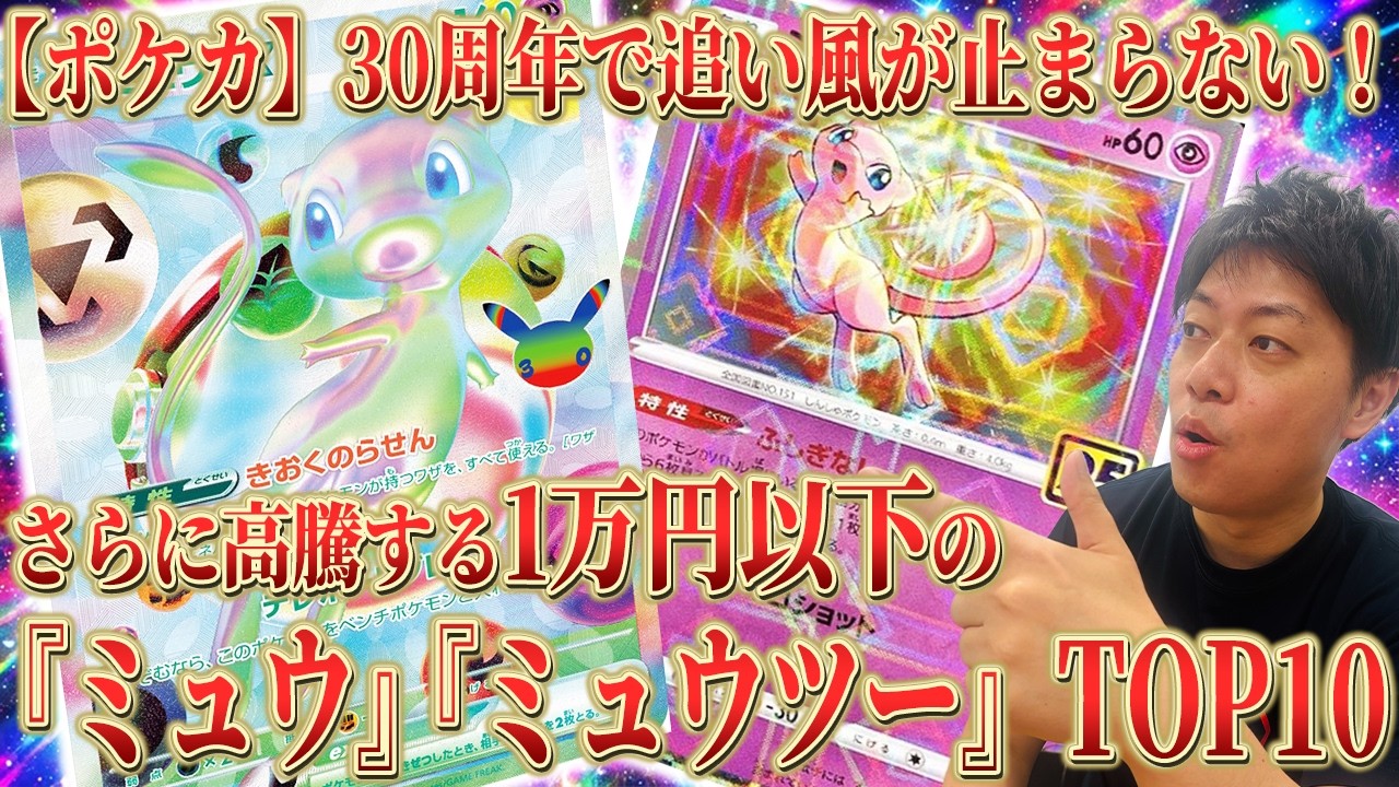 Pokémon TCG] Top 10 Mew & Mewtwo Cards You Can Still Buy for