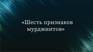 Шесть признаков мурджиитов - Абу Ислам аш-Шаркаси