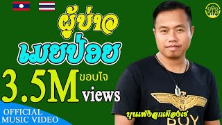 ผู้บ่าวเมยปล่อย ຜູ້ບ່າວເມຍປ່ອຍ | บุนเพ็ง ลูกเมืองเช ບູນເພັງລູກເມືອງເຊ [ Music Video ]