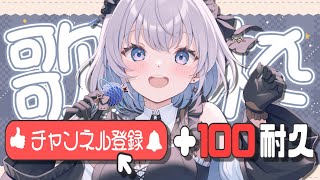 【歌枠 | アニソン | ボカロ】チャンネル登録＋１００耐久歌枠！　祝日だし達成できるよね…？【あおい配信】Vtuber | Vsinger | karaoke