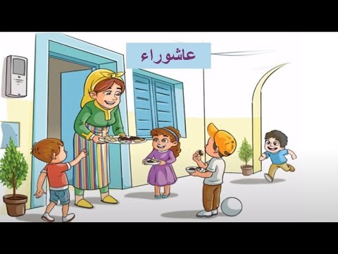 حكاية عاشوراء المستوى الثاني المدرسة الرائدة 
