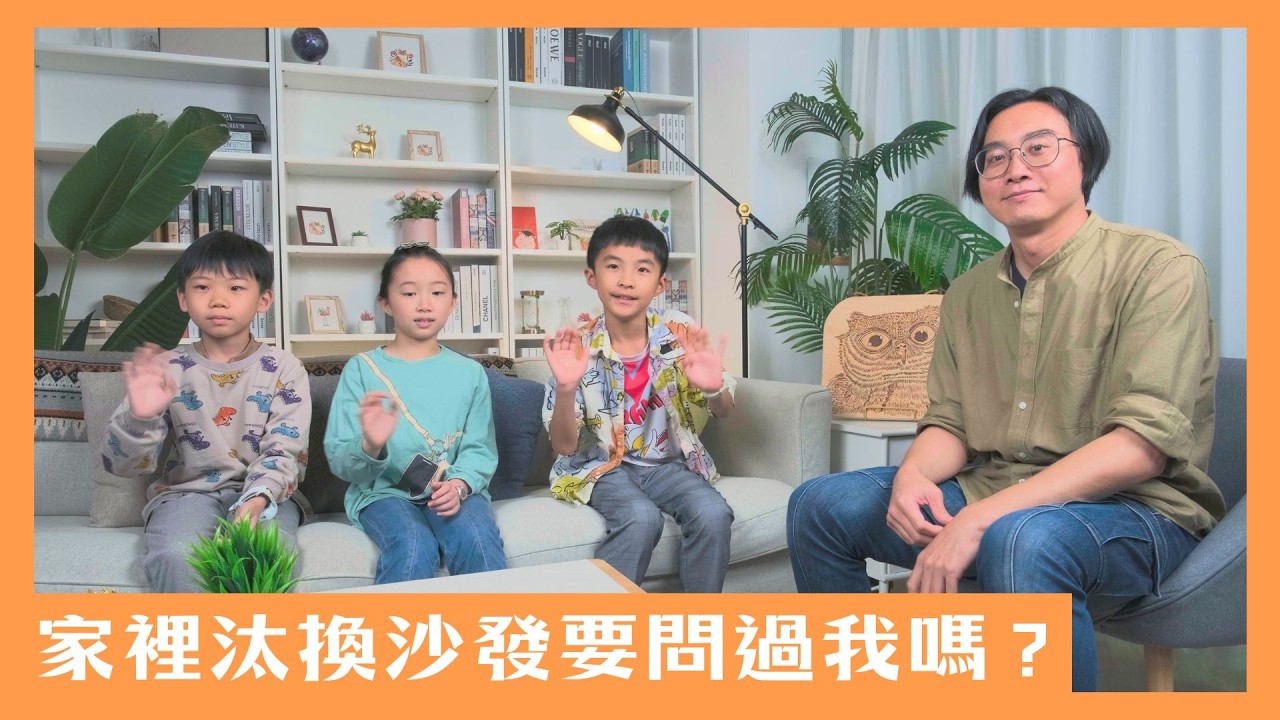【來找貓頭鷹】單元6 家裡汰換沙發要問過我嗎？