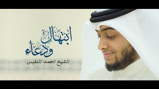 ابتهال ودعاء | الشيخ احمد النفيس