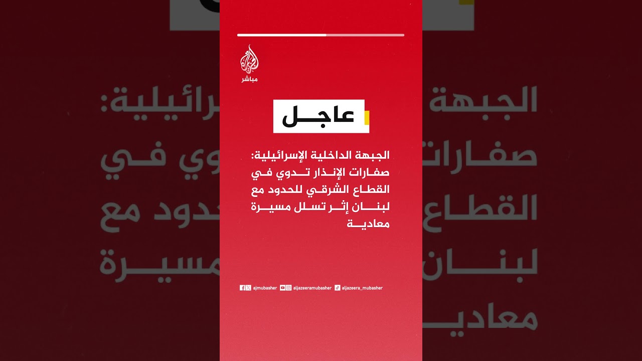 الجبهة الداخلية الإسرائيلية: صفارات الإنذار تدوي في القطاع الشرقي للحدود مع لبنان