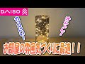 【ダイソーで購入】お部屋を着飾る間接照明！置くだけで雰囲気が変わるよ！