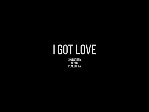 Miyagi x Эндшпиль Feat. Рем Дигга - I Got Love 10 Часов 10 Hourse