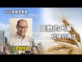 角聲宣教營2022 (3/5) 王欽慈牧師「宣教的大軍：枯骨的再生」