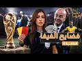 القصة ومافيها الموسم ٧ ح ١١ فضـ ـايح الفيفا القصة_وما_فيها_ ريهام_عياد mp3