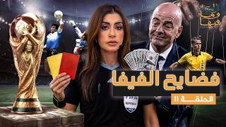 القصة ومافيها | الموسم ٧ ح ١١ | فضـ . ـايح الفيفا #القصة_وما_فيها_ #ريهام_عياد