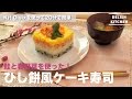 鮭と春野菜のひし餅風ケーキ寿司&すまし汁の作り方 | How to make Rice Cake for Hinamatsuri