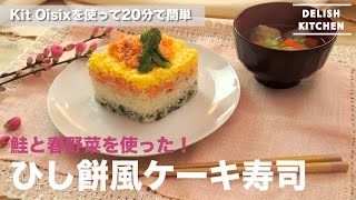 鮭と春野菜のひし餅風ケーキ寿司&すまし汁の作り方 | How to make Rice Cake for Hinamatsuri