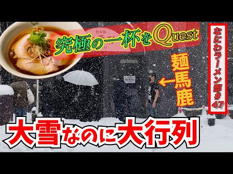 大雪ラーメンクエスト！　〜北の大地で究極の一杯を求めて〜