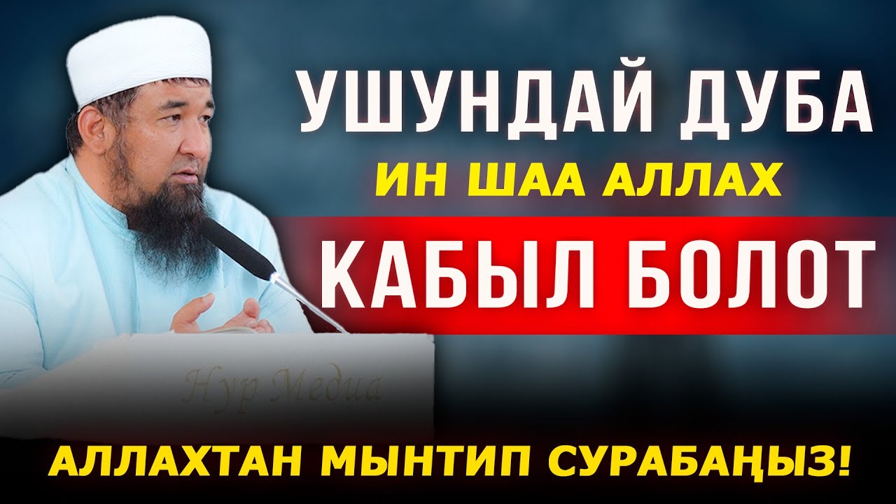 УШУНДАЙ ДУБА ИН ШАА АЛЛАХ КАБЫЛ БОЛОТ || НУРУЛЛО УСТАЗ